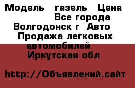  › Модель ­ газель › Цена ­ 120 000 - Все города, Волгодонск г. Авто » Продажа легковых автомобилей   . Иркутская обл.